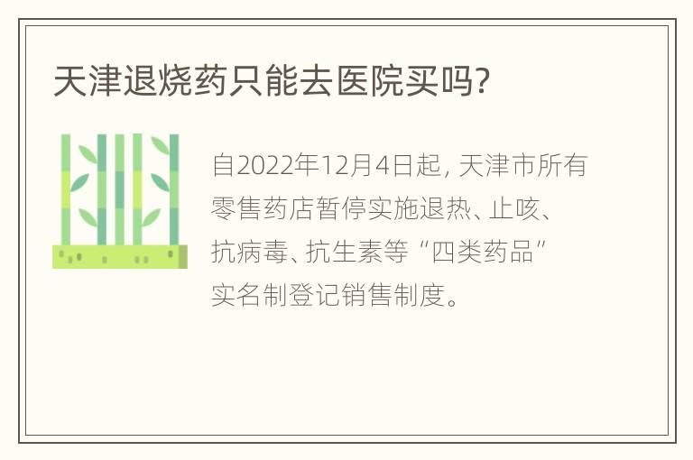 天津退烧药只能去医院买吗？