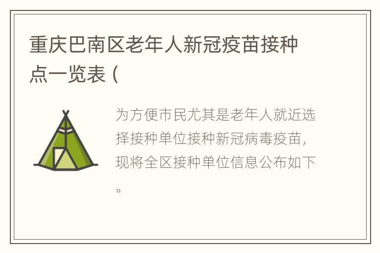 重庆巴南区老年人新冠疫苗接种点一览表（