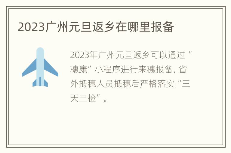 2023广州元旦返乡在哪里报备