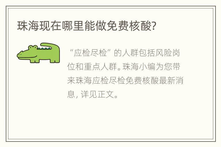珠海现在哪里能做免费核酸？