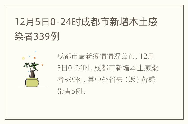 12月5日0-24时成都市新增本土感染者339例