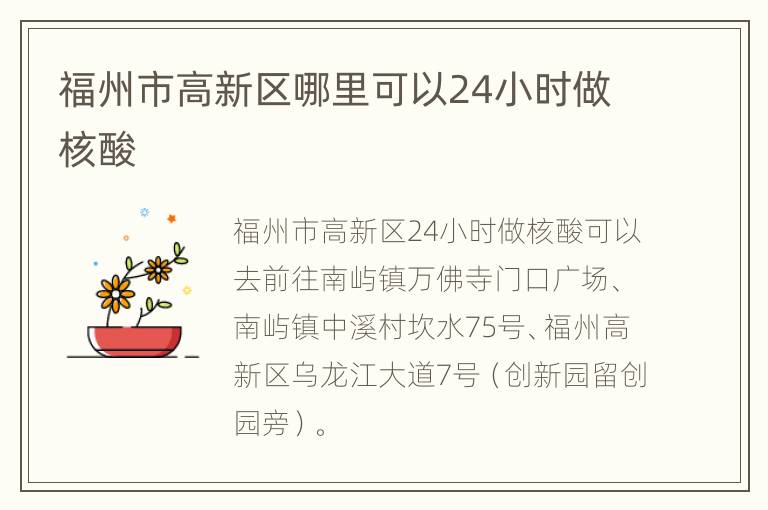 福州市高新区哪里可以24小时做核酸