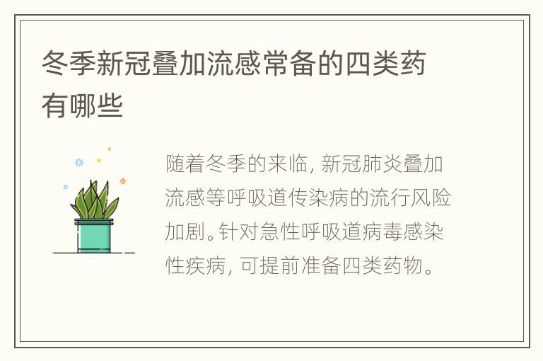 冬季新冠叠加流感常备的四类药有哪些