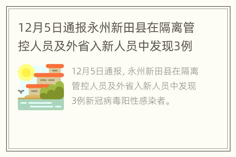 12月5日通报永州新田县在隔离管控人员及外省入新人员中发现3例新冠病毒阳性感染者