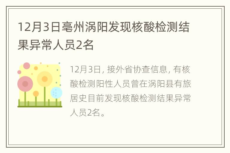 12月3日亳州涡阳发现核酸检测结果异常人员2名