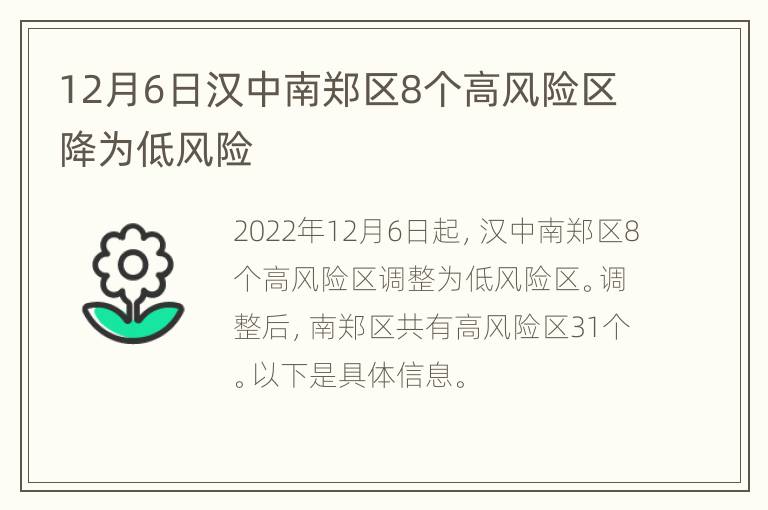 12月6日汉中南郑区8个高风险区降为低风险