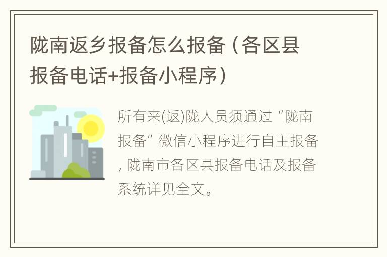 陇南返乡报备怎么报备（各区县报备电话+报备小程序）