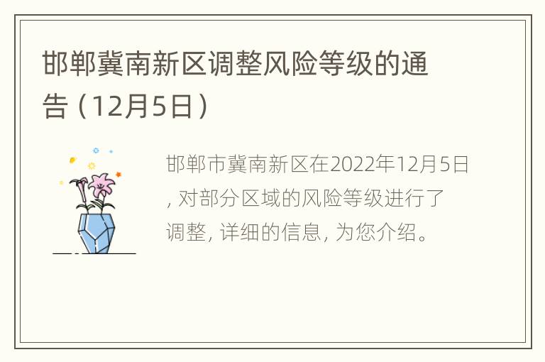 邯郸冀南新区调整风险等级的通告（12月5日）