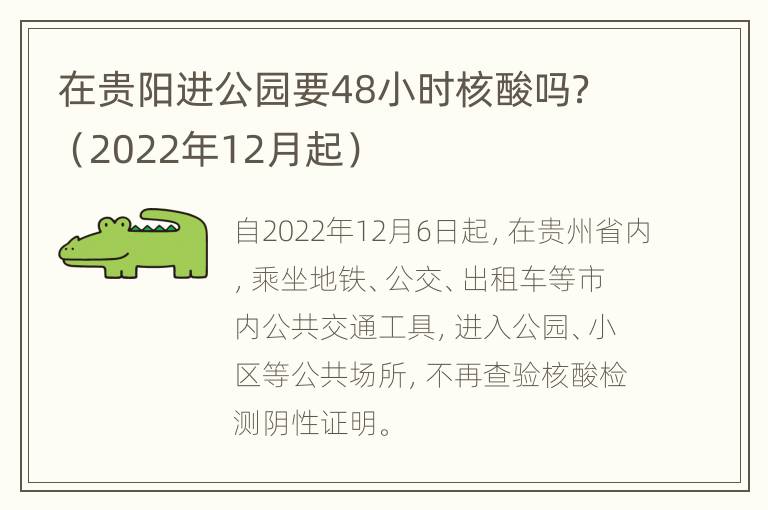 在贵阳进公园要48小时核酸吗？（2022年12月起）