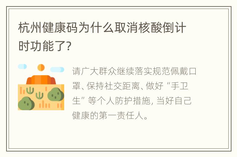 杭州健康码为什么取消核酸倒计时功能了？
