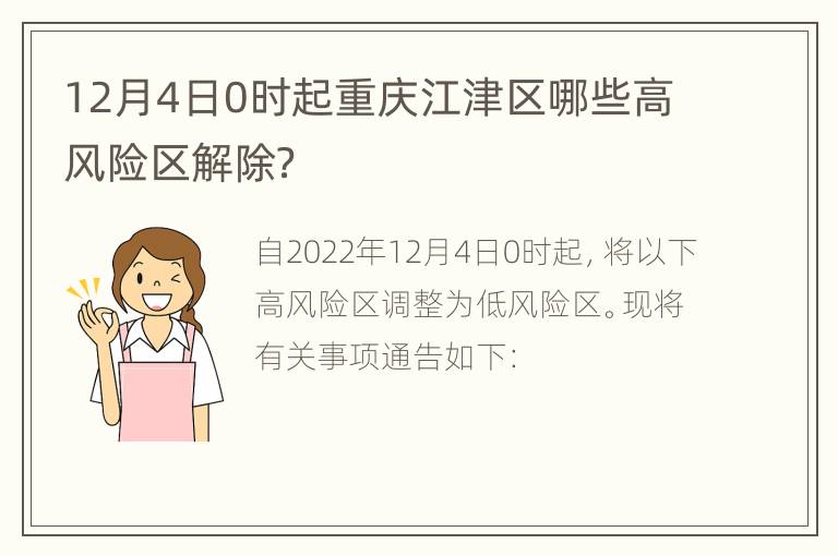 12月4日0时起重庆江津区哪些高风险区解除？