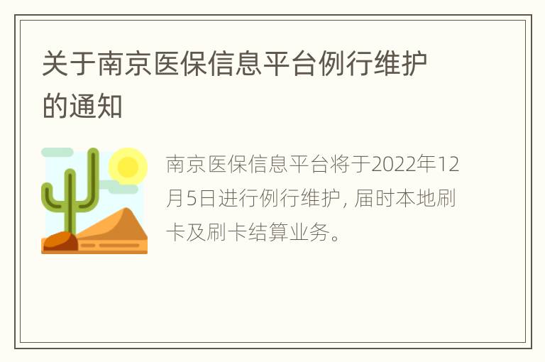 关于南京医保信息平台例行维护的通知