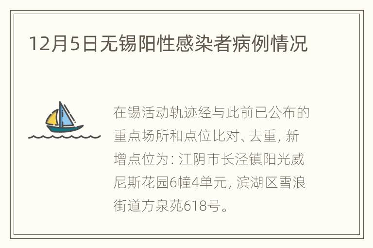 12月5日无锡阳性感染者病例情况