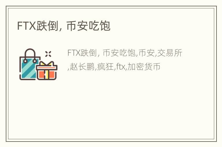 FTX跌倒，币安吃饱