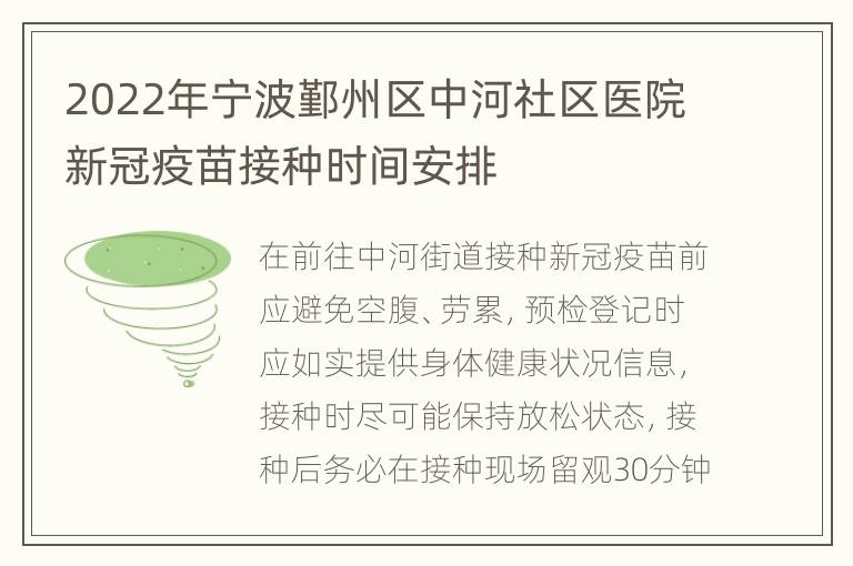 2022年宁波鄞州区中河社区医院新冠疫苗接种时间安排