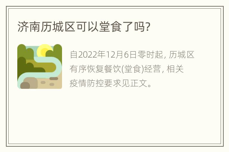 济南历城区可以堂食了吗？