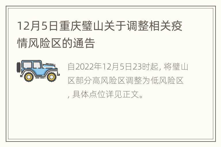 12月5日重庆璧山关于调整相关疫情风险区的通告