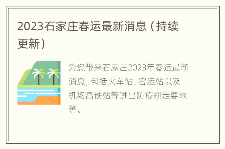 2023石家庄春运最新消息（持续更新）