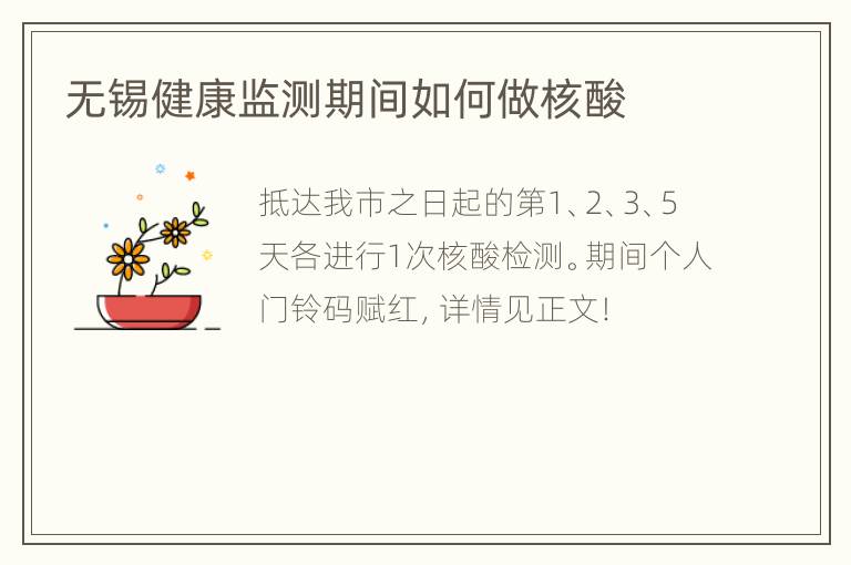 无锡健康监测期间如何做核酸