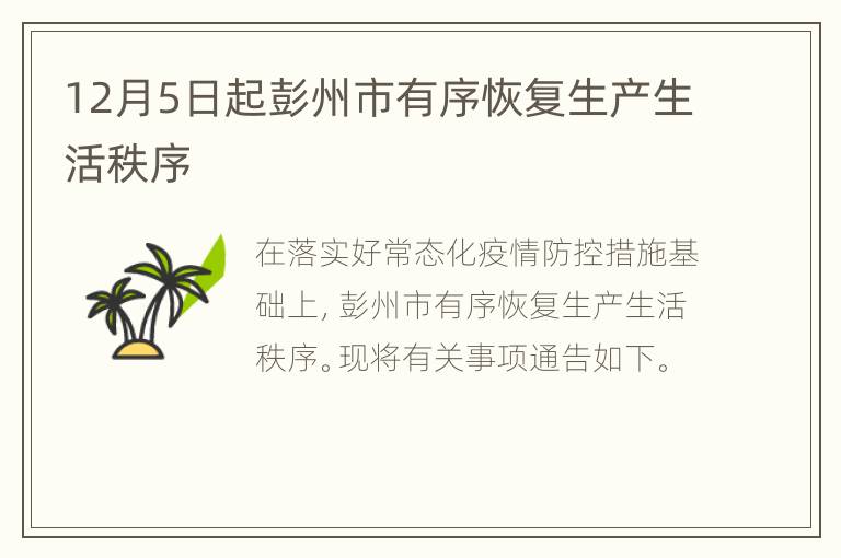 12月5日起彭州市有序恢复生产生活秩序