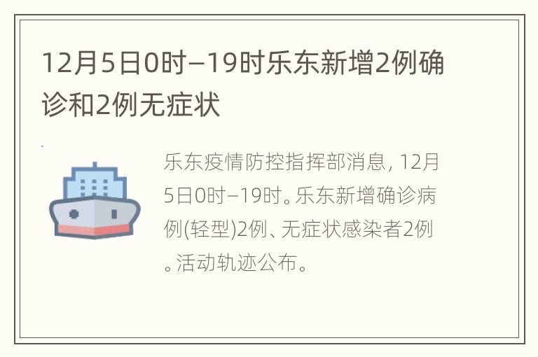 12月5日0时—19时乐东新增2例确诊和2例无症状