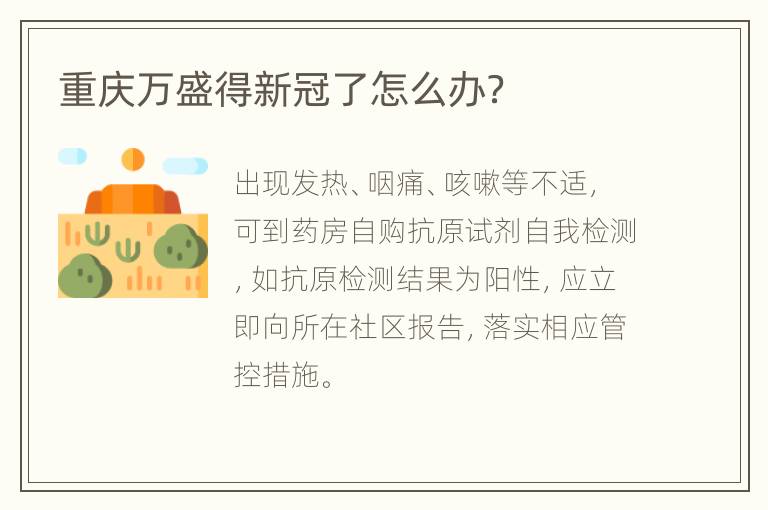 重庆万盛得新冠了怎么办？