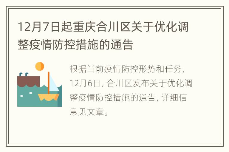 12月7日起重庆合川区关于优化调整疫情防控措施的通告