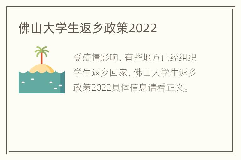 佛山大学生返乡政策2022