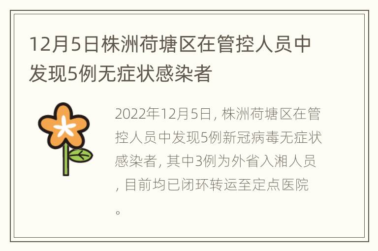 12月5日株洲荷塘区在管控人员中发现5例无症状感染者