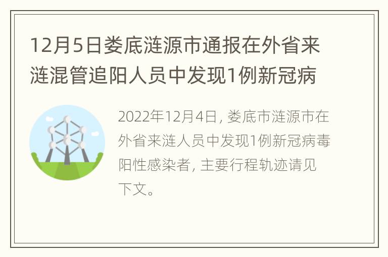 12月5日娄底涟源市通报在外省来涟混管追阳人员中发现1例新冠病毒阳性感染者