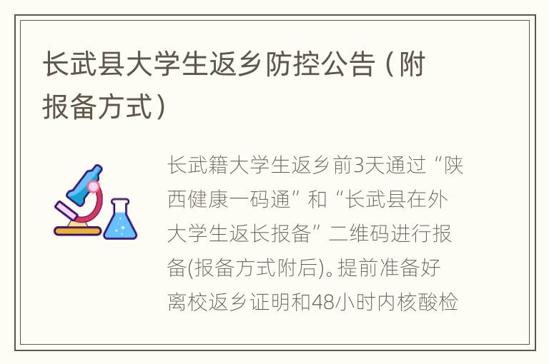 长武县大学生返乡防控公告（附报备方式）