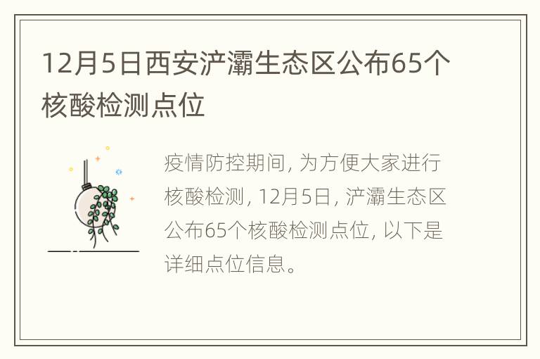 12月5日西安浐灞生态区公布65个核酸检测点位