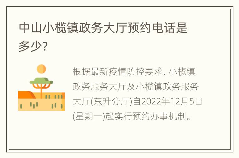 中山小榄镇政务大厅预约电话是多少？