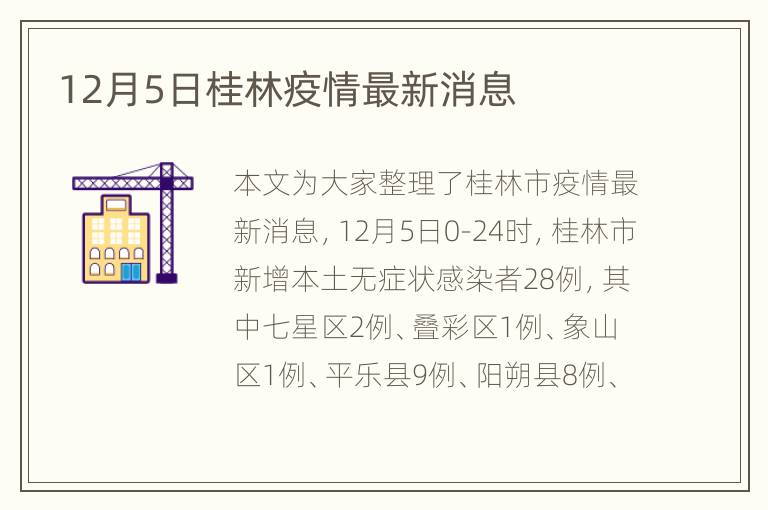 12月5日桂林疫情最新消息