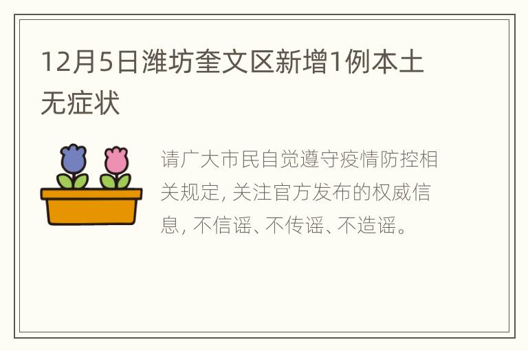 12月5日潍坊奎文区新增1例本土无症状