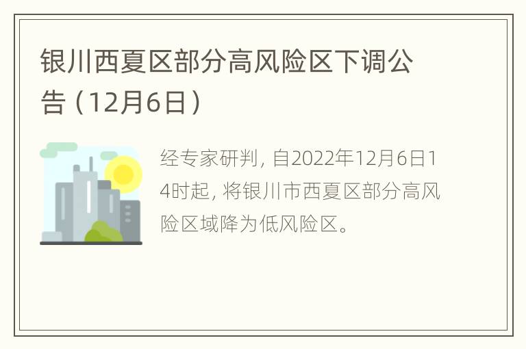 银川西夏区部分高风险区下调公告（12月6日）