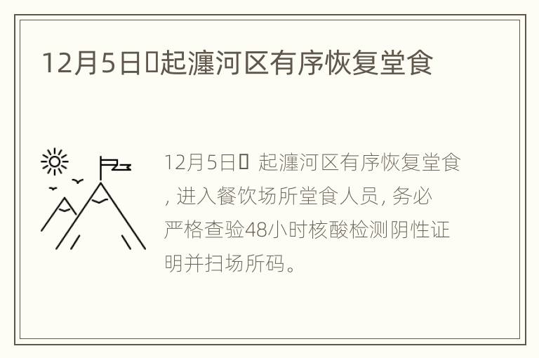 12月5日​起瀍河区有序恢复堂食