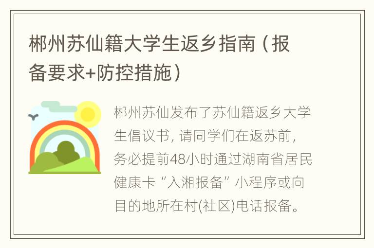 郴州苏仙籍大学生返乡指南（报备要求+防控措施）