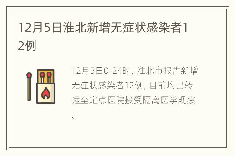 12月5日淮北新增无症状感染者12例