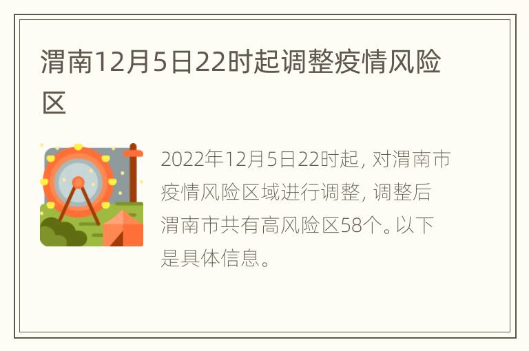 渭南12月5日22时起调整疫情风险区