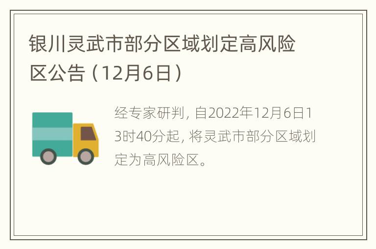 银川灵武市部分区域划定高风险区公告（12月6日）