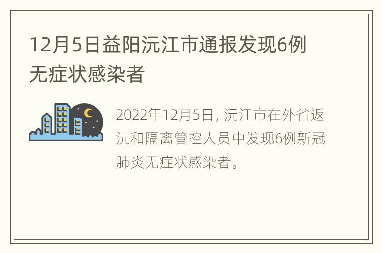 12月5日益阳沅江市通报发现6例无症状感染者