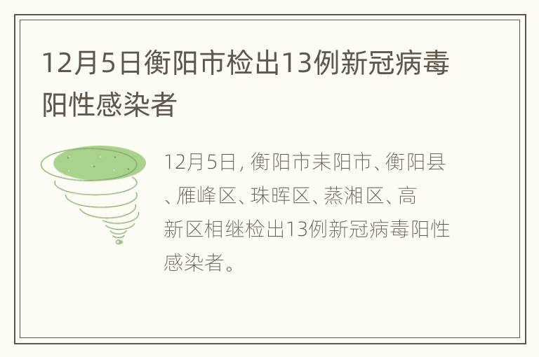 12月5日衡阳市检出13例新冠病毒阳性感染者