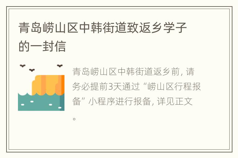 青岛崂山区中韩街道致返乡学子的一封信