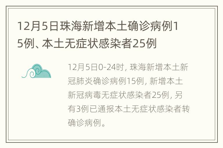 12月5日珠海新增本土确诊病例15例、本土无症状感染者25例