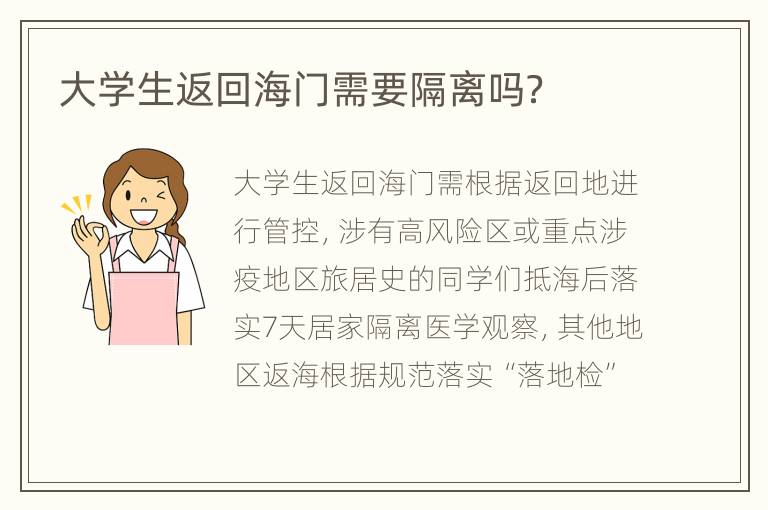 大学生返回海门需要隔离吗？