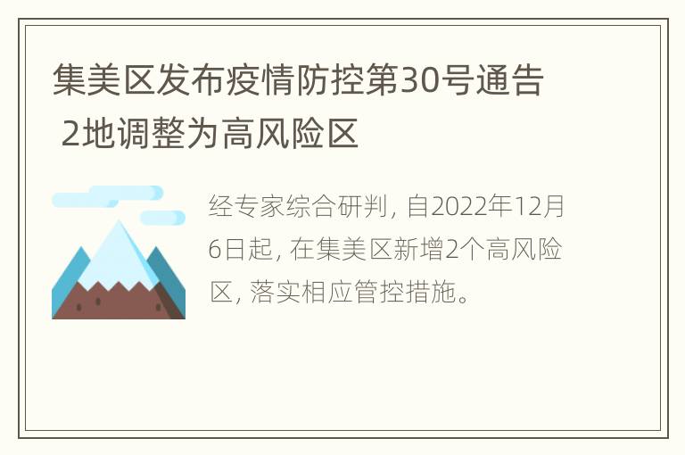 集美区发布疫情防控第30号通告 2地调整为高风险区