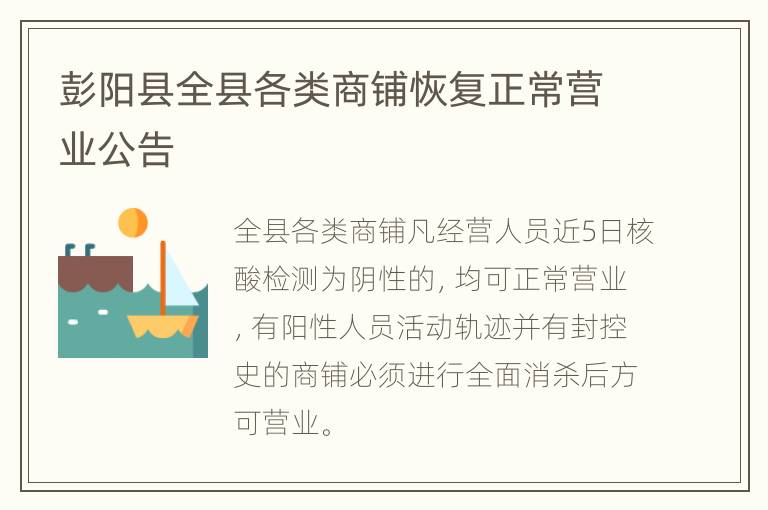 彭阳县全县各类商铺恢复正常营业公告