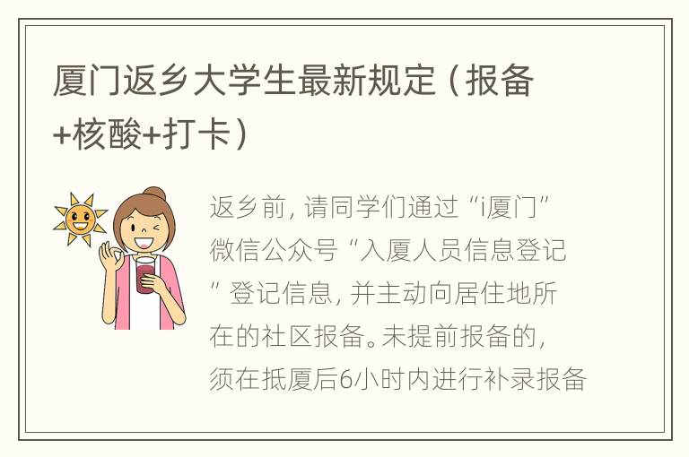 厦门返乡大学生最新规定（报备+核酸+打卡）