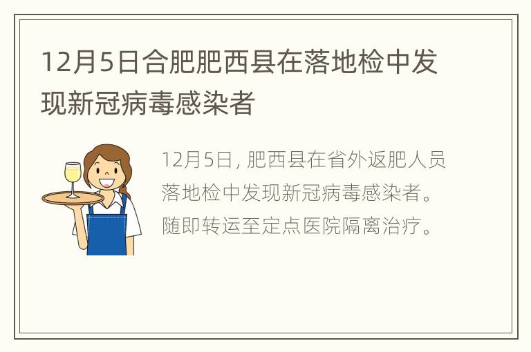12月5日合肥肥西县在落地检中发现新冠病毒感染者